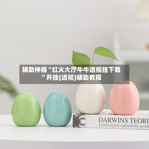 辅助神器“红火大厅牛牛透视挂下载	”开挂(透视)辅助教程-第1张图片