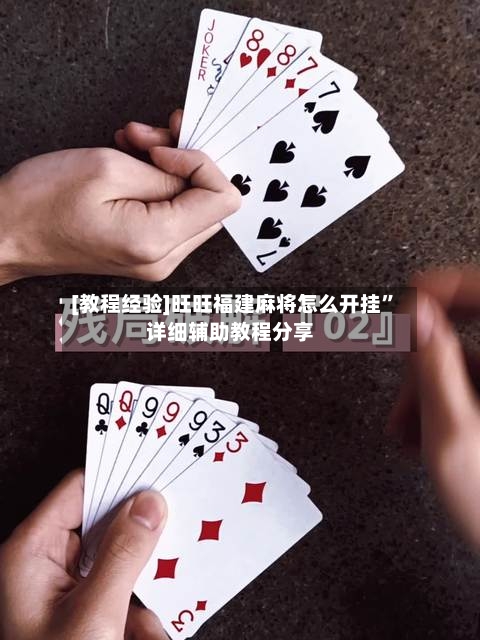 [教程经验]旺旺福建麻将怎么开挂”详细辅助教程分享-第2张图片