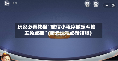玩家必看教程“微信小程序微乐斗地主免费挂	”(曝光透视必备猫腻)-第1张图片