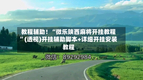 教程辅助！“微乐陕西麻将开挂教程	”(透视)开挂辅助脚本+详细开挂安装教程-第1张图片
