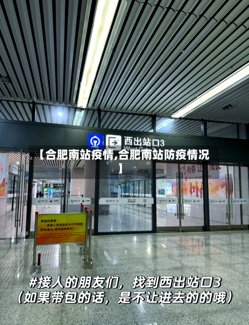 【合肥南站疫情,合肥南站防疫情况】-第1张图片