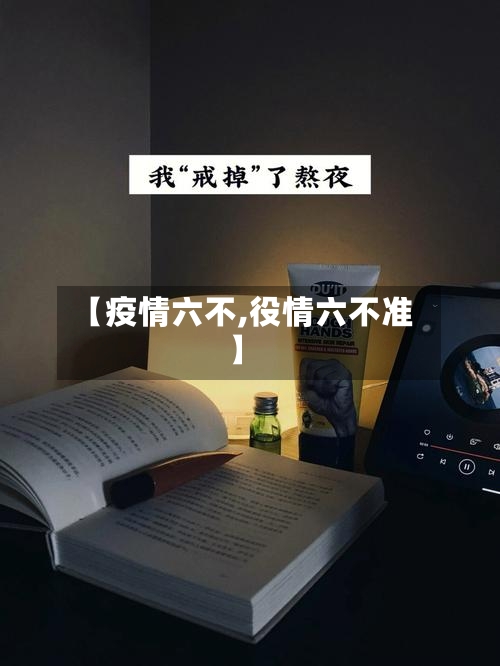 【疫情六不,役情六不准】-第2张图片