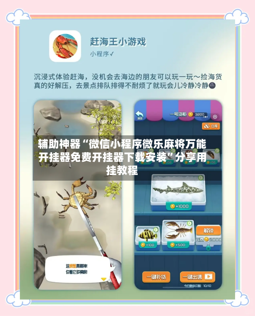 辅助神器“微信小程序微乐麻将万能开挂器免费开挂器下载安装”分享用挂教程-第1张图片