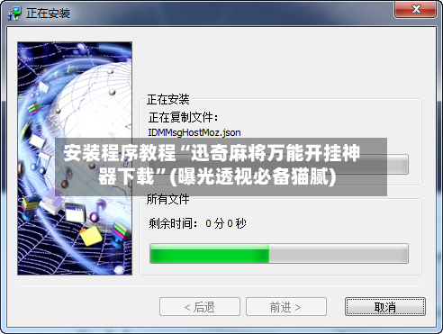 安装程序教程“迅奇麻将万能开挂神器下载”(曝光透视必备猫腻)-第1张图片