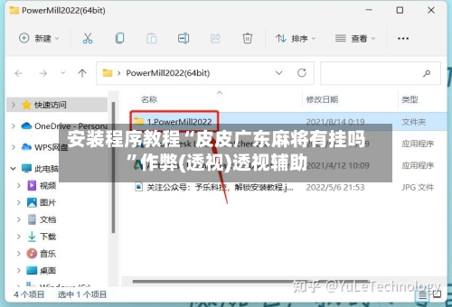 安装程序教程“皮皮广东麻将有挂吗”作弊(透视)透视辅助-第1张图片