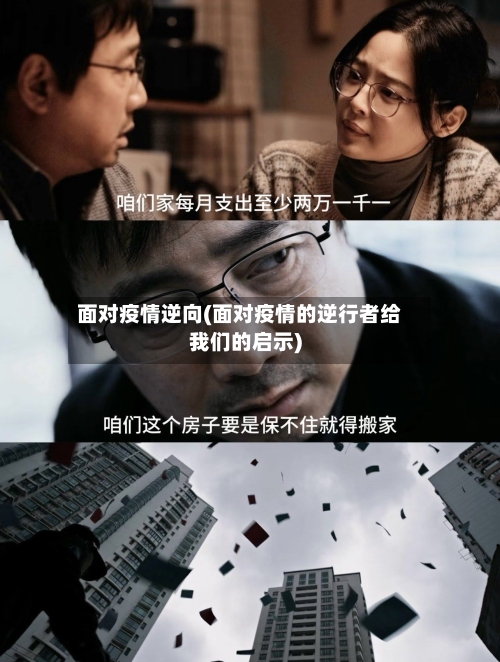 面对疫情逆向(面对疫情的逆行者给我们的启示)-第2张图片