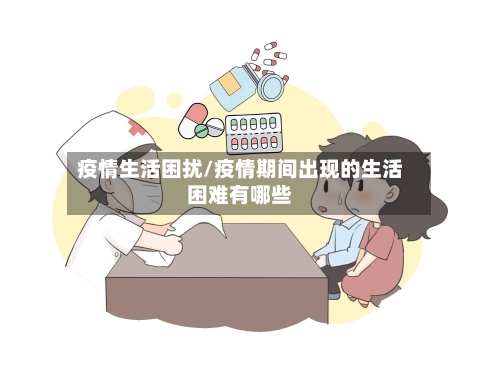 疫情生活困扰/疫情期间出现的生活困难有哪些-第1张图片