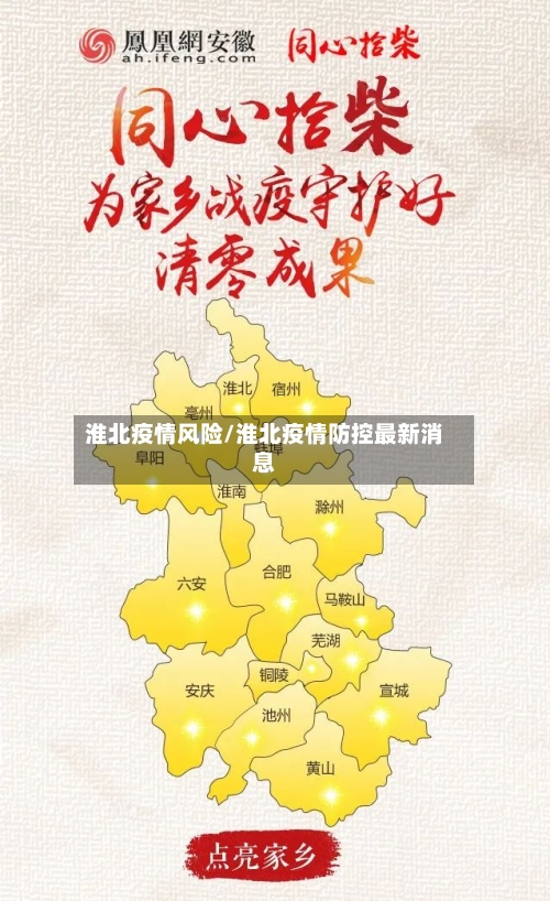 淮北疫情风险/淮北疫情防控最新消息-第1张图片