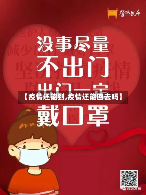 【疫情还能到,疫情还能回去吗】-第2张图片