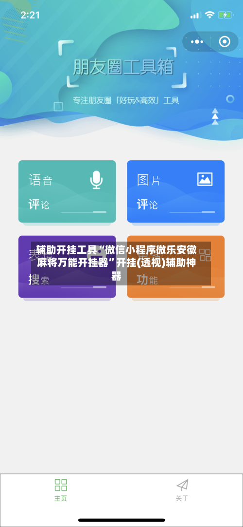 辅助开挂工具“微信小程序微乐安徽麻将万能开挂器	”开挂(透视)辅助神器-第3张图片
