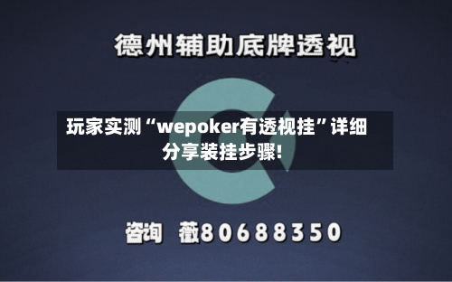 玩家实测“wepoker有透视挂”详细分享装挂步骤!-第1张图片