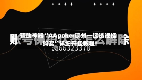 辅助神器“AApoker德州一键透视挂购买	”详细开挂教程!-第1张图片