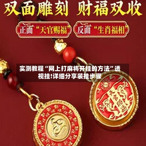 实测教程“网上打麻将开挂的方法	”透视挂!详细分享装挂步骤-第1张图片