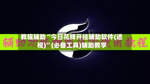 教程辅助“今日花牌开挂辅助软件(透视)”(必备工具)辅助教学-第1张图片
