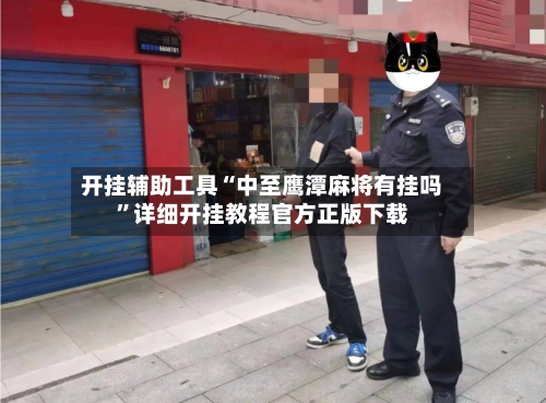 开挂辅助工具“中至鹰潭麻将有挂吗”详细开挂教程官方正版下载-第1张图片