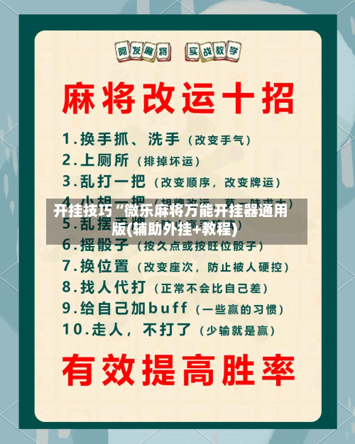 开挂技巧“微乐麻将万能开挂器通用版(辅助外挂+教程)-第2张图片