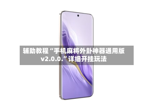 辅助教程“手机麻将外卦神器通用版v2.0.0.”详细开挂玩法-第1张图片