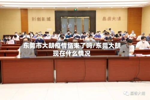 东莞市大朗疫情结束了吗/东莞大朗现在什么情况-第2张图片