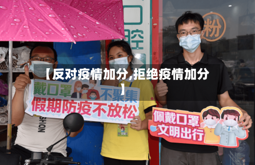 【反对疫情加分,拒绝疫情加分】-第2张图片