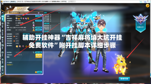 辅助开挂神器“吉祥麻将填大坑开挂免费软件”附开挂脚本详细步骤-第1张图片