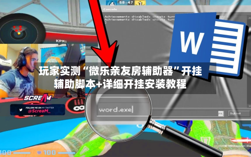 玩家实测“微乐亲友房辅助器”开挂辅助脚本+详细开挂安装教程-第2张图片