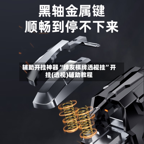 辅助开挂神器“牌友棋牌透视挂	”开挂(透视)辅助教程-第2张图片