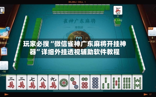 玩家必搜“微信雀神广东麻将开挂神器	”详细外挂透视辅助软件教程-第1张图片