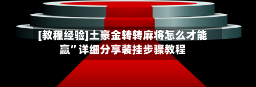 [教程经验]土豪金转转麻将怎么才能赢”详细分享装挂步骤教程-第3张图片