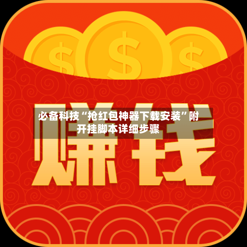 必备科技“抢红包神器下载安装”附开挂脚本详细步骤-第1张图片