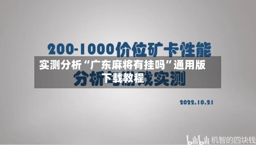 实测分析“广东麻将有挂吗”通用版下载教程-第1张图片