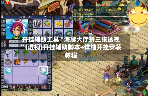 开挂辅助工具“海豚大厅拼三张透视”(透视)开挂辅助脚本+详细开挂安装教程-第1张图片