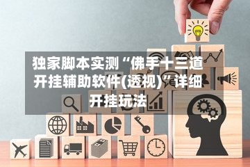 独家脚本实测“佛手十三道开挂辅助软件(透视)”详细开挂玩法-第1张图片