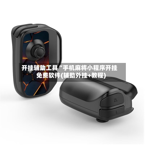 开挂辅助工具“手机麻将小程序开挂免费软件(辅助外挂+教程)-第1张图片