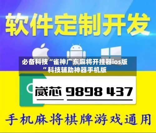 必备科技“雀神广东麻将开挂器ios版”科技辅助神器手机版-第1张图片