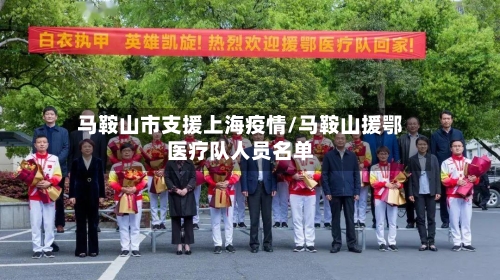 马鞍山市支援上海疫情/马鞍山援鄂医疗队人员名单-第1张图片