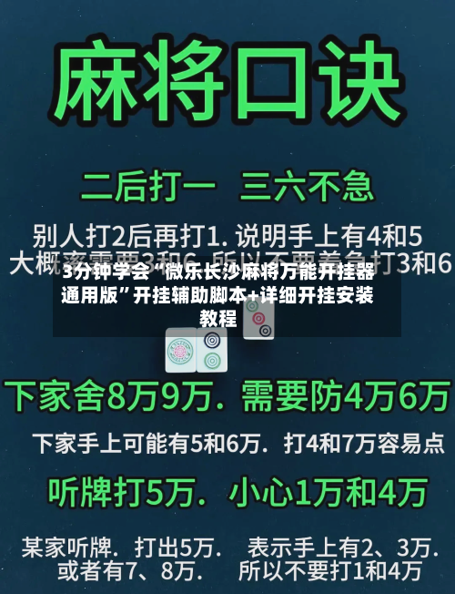 3分钟学会“微乐长沙麻将万能开挂器通用版	”开挂辅助脚本+详细开挂安装教程-第1张图片