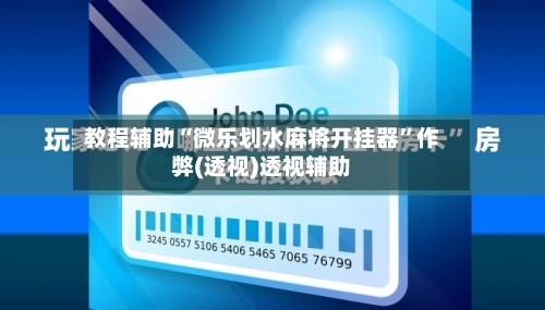 教程辅助“微乐划水麻将开挂器	”作弊(透视)透视辅助-第3张图片