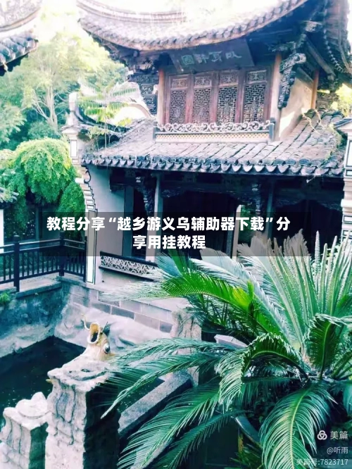 教程分享“越乡游义乌辅助器下载	”分享用挂教程-第1张图片