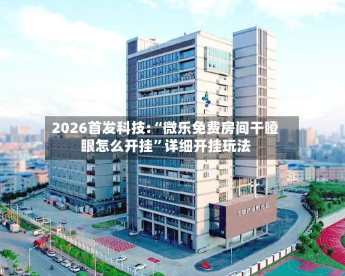 2026首发科技:“微乐免费房间干瞪眼怎么开挂”详细开挂玩法-第2张图片