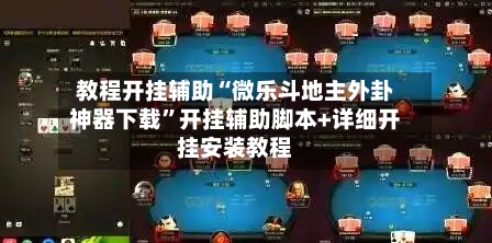 教程开挂辅助“微乐斗地主外卦神器下载	”开挂辅助脚本+详细开挂安装教程-第3张图片