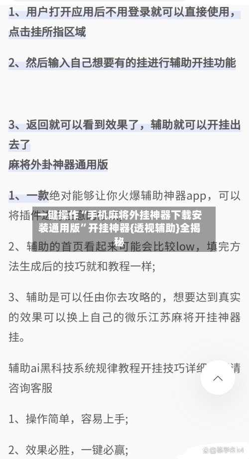 一键操作“手机麻将外挂神器下载安装通用版	”开挂神器{透视辅助}全揭秘-第1张图片