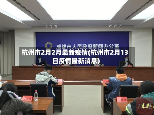 杭州市2月2月最新疫情(杭州市2月13日疫情最新消息)-第1张图片