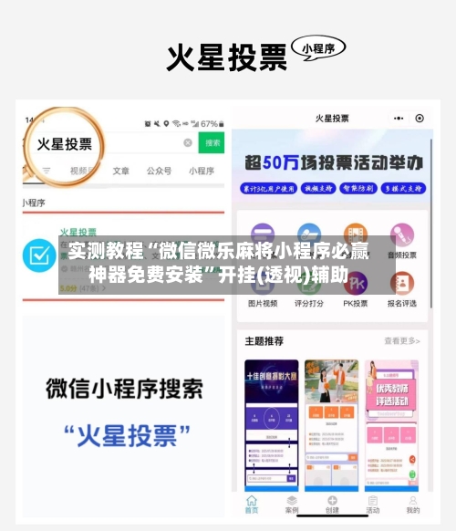 实测教程“微信微乐麻将小程序必赢神器免费安装	”开挂(透视)辅助-第1张图片