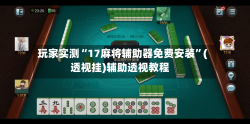 玩家实测“17麻将辅助器免费安装”(透视挂)辅助透视教程-第3张图片