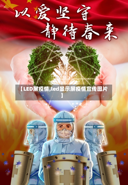 【LED屏疫情,led显示屏疫情宣传图片】-第3张图片