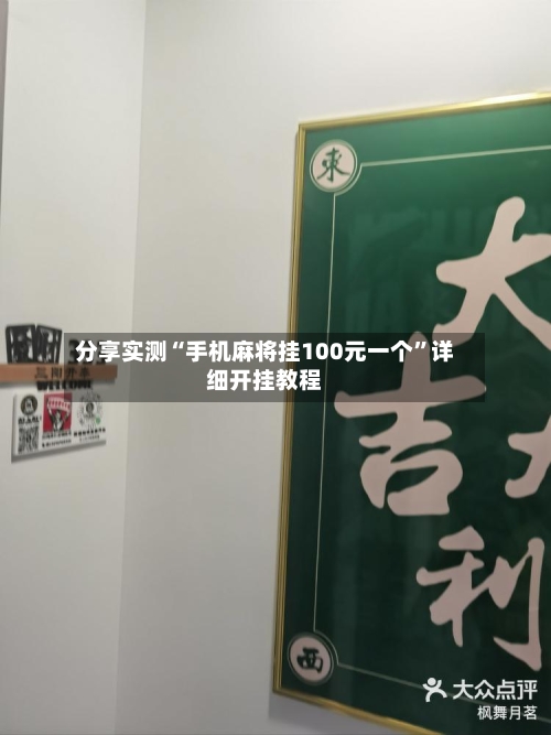 分享实测“手机麻将挂100元一个	”详细开挂教程-第2张图片