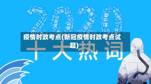 疫情时政考点(新冠疫情时政考点试题)-第2张图片