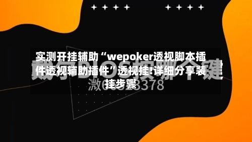 实测开挂辅助“wepoker透视脚本插件透视辅助插件	”透视挂!详细分享装挂步骤-第1张图片