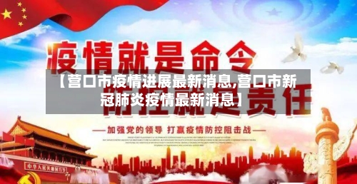 【营口市疫情进展最新消息,营口市新冠肺炎疫情最新消息】-第2张图片