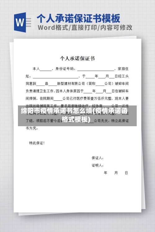 绵阳市疫情承诺书怎么填(疫情承诺函格式模板)-第1张图片